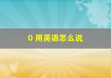 0 用英语怎么说